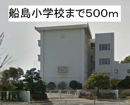 小学校　船島小学校（小学校）まで500m