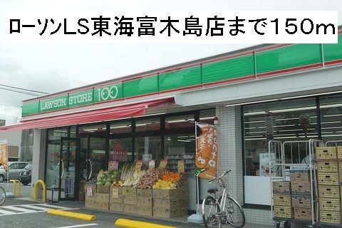 コンビニ　ローソンＬS東海富木島店（コンビニ）まで150m