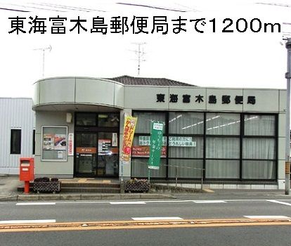 郵便局　東海富木島郵便局（郵便局）まで1200m
