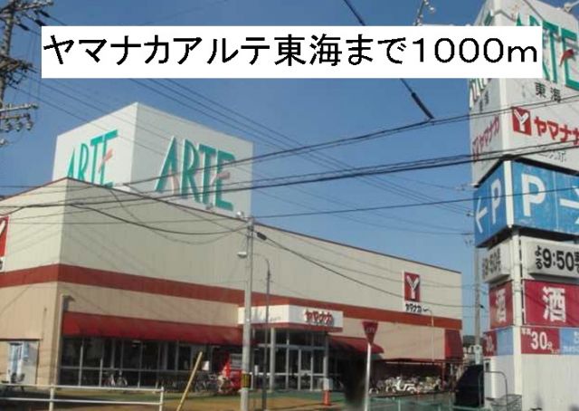 スーパー　ヤマナカアルテ東海（スーパー）まで1000m