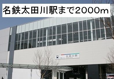 その他　名鉄太田川駅（その他）まで2000m