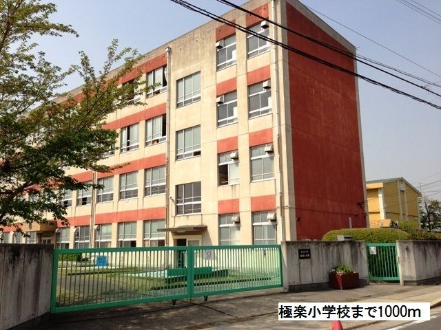 小学校　極楽小学校（小学校）まで1000m