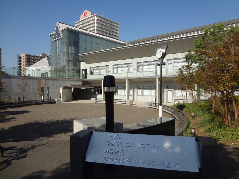 図書館　千葉市役所 緑区役所鎌取コミュニティセンター（図書館）まで531m