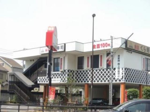 飲食店　無添くら寿司足立江北店（飲食店）まで925m