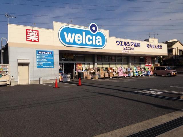 ドラックストア　ウエルシア足立江北店（ドラッグストア）まで620m