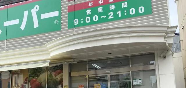 スーパー　業務スーパー鶴川店（スーパー）まで791m