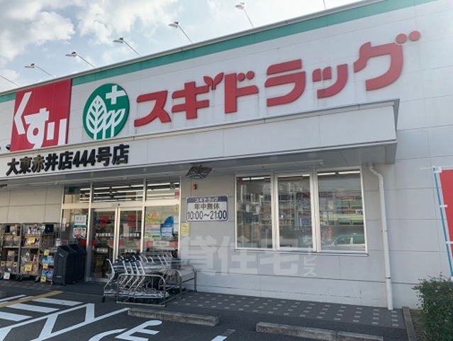 その他　スギドラッグ　大東赤井店（その他）まで539m