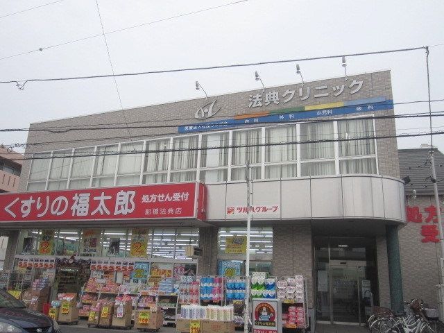 病院　法典クリニック（病院）まで307m