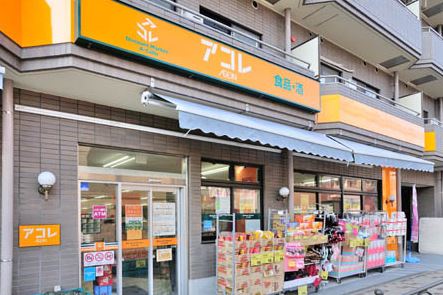 スーパー　アコレ豊島園駅前店（スーパー）まで496m