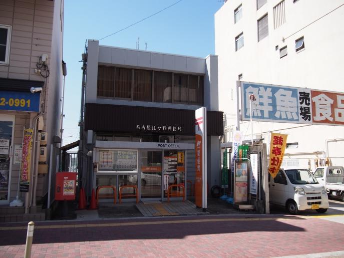 その他　名古屋比々野郵便局（その他）まで284m