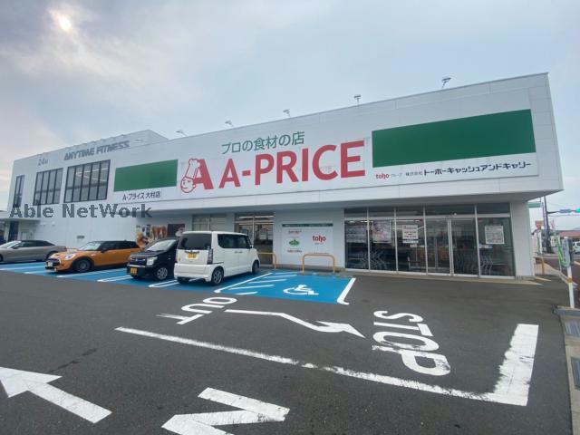 スーパー　A－プライス大村店（スーパー）まで801m