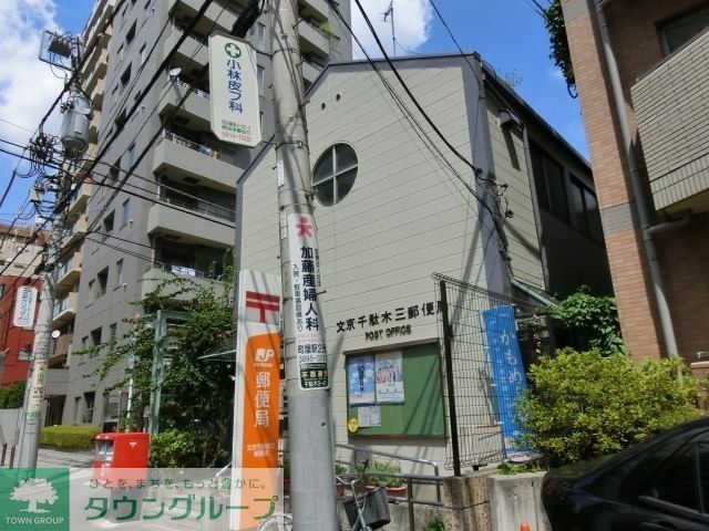 郵便局　千駄木三郵便局（郵便局）まで500m