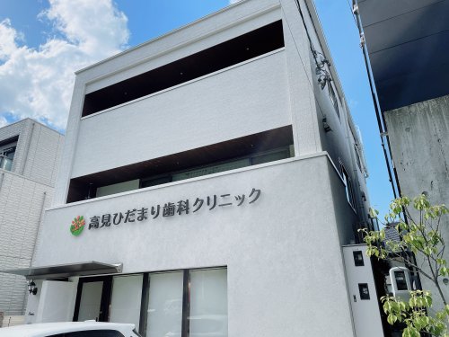 病院　高見ひだまり歯科クリニック（病院）まで259m