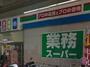 スーパー　業務スーパー 喜多見店（スーパー）まで1266m