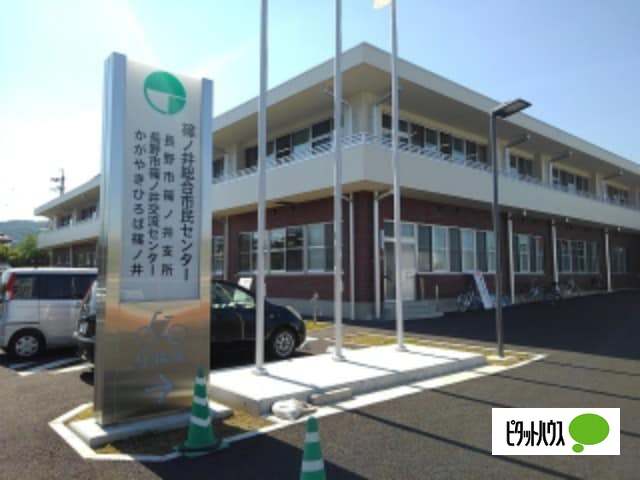 役所　長野市篠ノ井支所（役所）まで1876m