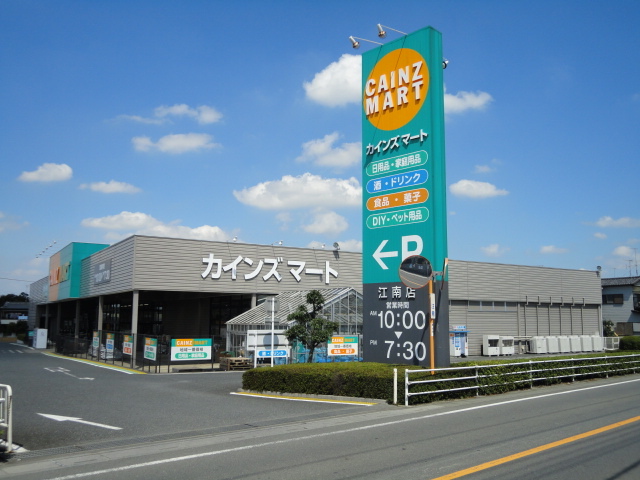 その他　カインズマート江南店（その他）まで540m