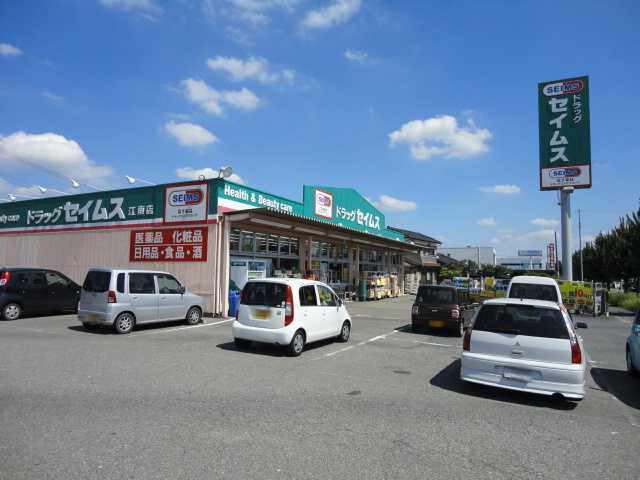 その他　セイムス江南店（その他）まで500m