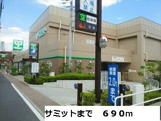 スーパー　サミット（スーパー）まで690m