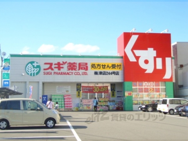 ドラックストア　スギ薬局梅津店（ドラッグストア）まで630m
