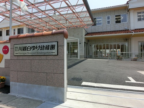 幼稚園・保育園　川越白ゆり幼稚園（幼稚園・保育園）まで326m