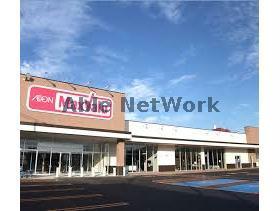 スーパー　マックスバリュ八軒5条店（スーパー）まで1049m
