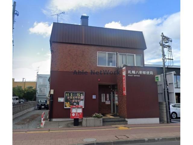 郵便局　札幌八軒郵便局（郵便局）まで448m