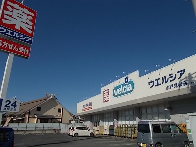 ドラックストア　ウエルシア　見和店（ドラッグストア）まで900m