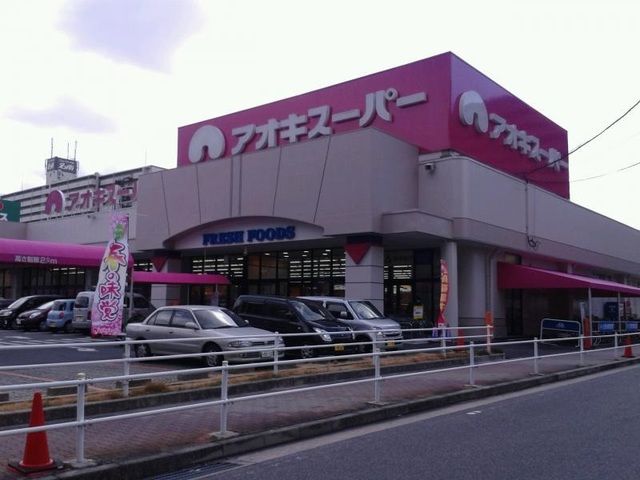 スーパー　アオキスーパー木場店（スーパー）まで600m