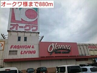 その他　オークワ様（その他）まで880m