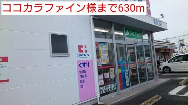 その他　ココカラファイン様（その他）まで630m