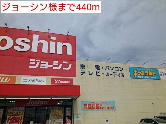 その他　ジョーシン様（その他）まで440m