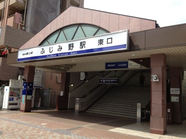 その他　ふじみ野駅（その他）まで480m