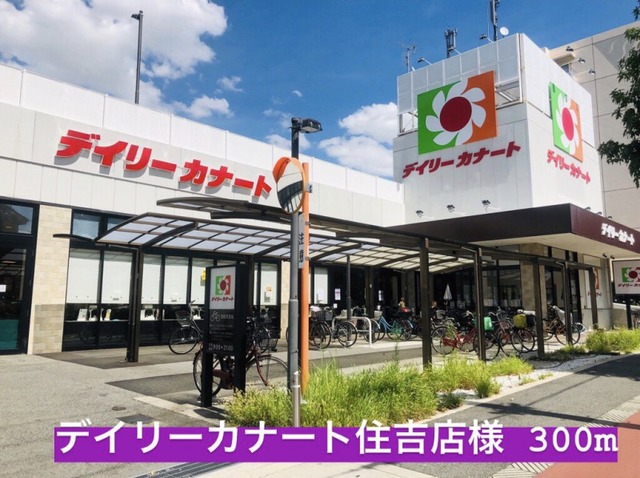 スーパー　デイリーカナート住吉店様（スーパー）まで300m