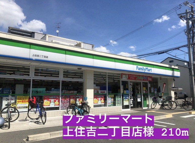 コンビニ　ファミリーマート上住吉２丁目店（コンビニ）まで210m