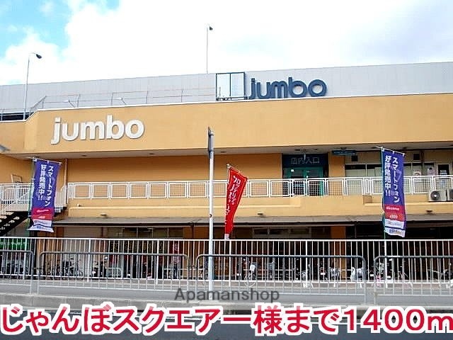 その他　じゃんぼスクエアー様（その他）まで1400m