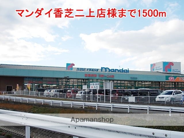 その他　マンダイ香芝二上店様（その他）まで1500m
