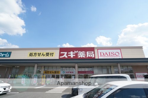 ドラックストア　スギ薬局　橿原真菅店（ドラッグストア）まで287m