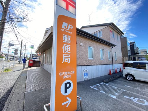 郵便局　名古屋神の倉郵便局（郵便局）まで1724m