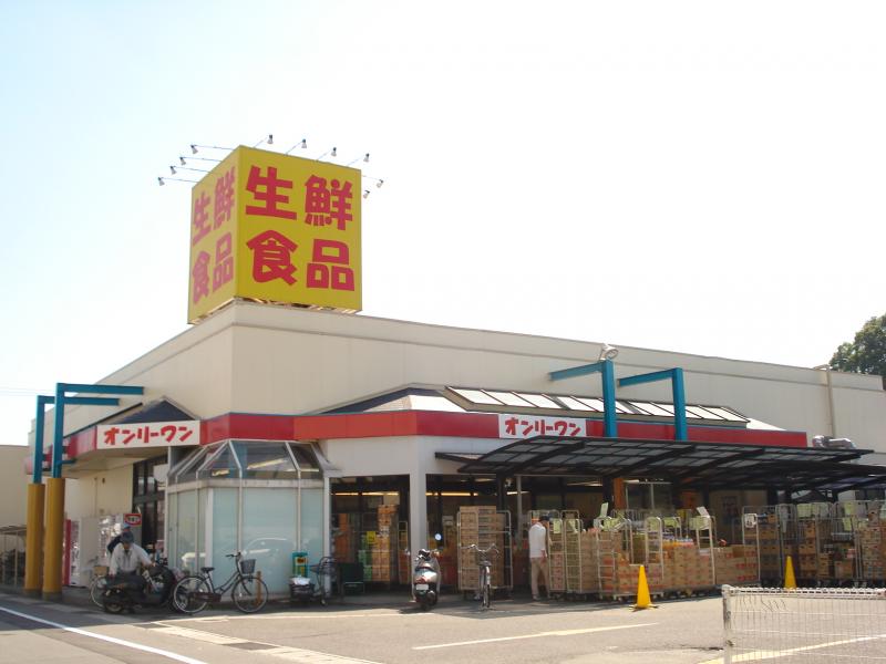 スーパー　生鮮食品オンリーワン高須店（スーパー）まで1123m