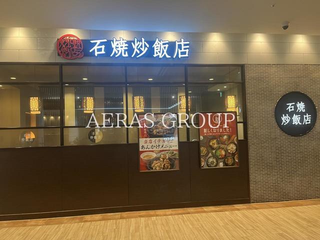 飲食店　石焼炒飯店 流山おおたかの森SC店（飲食店）まで361m