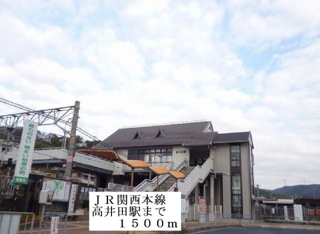 その他　ＪＲ関西本線高井田駅（その他）まで1500m