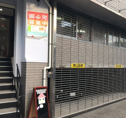幼稚園・保育園　おうち保育園 なかの大和園（幼稚園・保育園）まで567m