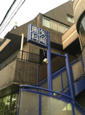 病院　矢崎歯科医院（病院）まで602m