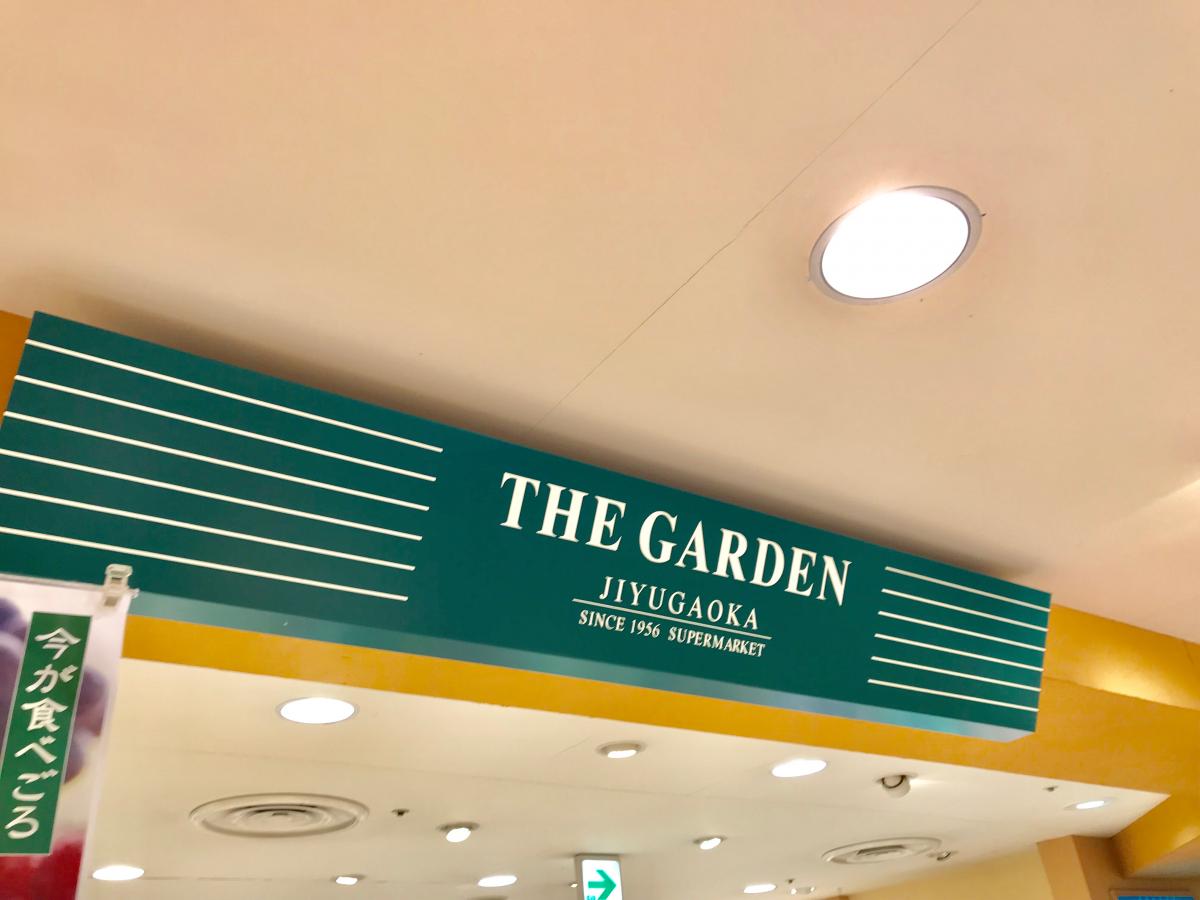 スーパー　ザ・ガーデン自由が丘目黒店（スーパー）まで251m