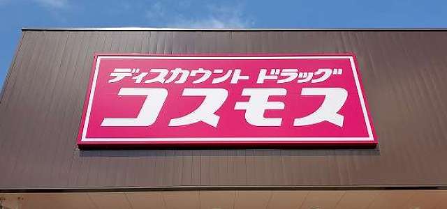 ドラックストア　ディスカウントドラッグコスモス大蔵海岸店（ドラッグストア）まで210m