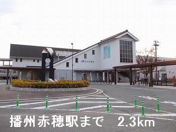 その他　播州赤穂駅まで2300m