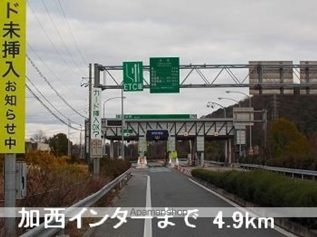 その他　中国自動車道加西インター（その他）まで4900m