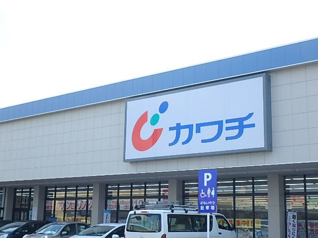 ドラックストア　カワチ薬品（ドラッグストア）まで570m