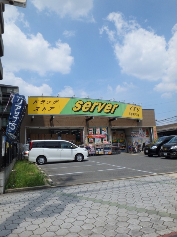 ドラックストア　サーバ 平野背戸口店（ドラッグストア）まで400m