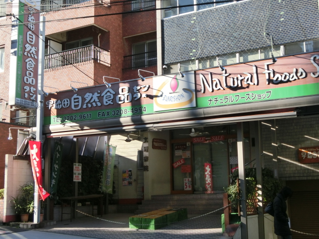 スーパー　早稲田自然食品センター（スーパー）まで2099m